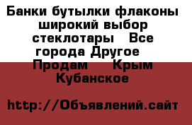 Банки,бутылки,флаконы,широкий выбор стеклотары - Все города Другое » Продам   . Крым,Кубанское